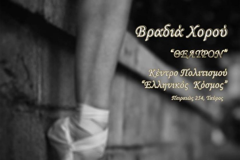 Η Παράσταση της Σχολής 2017