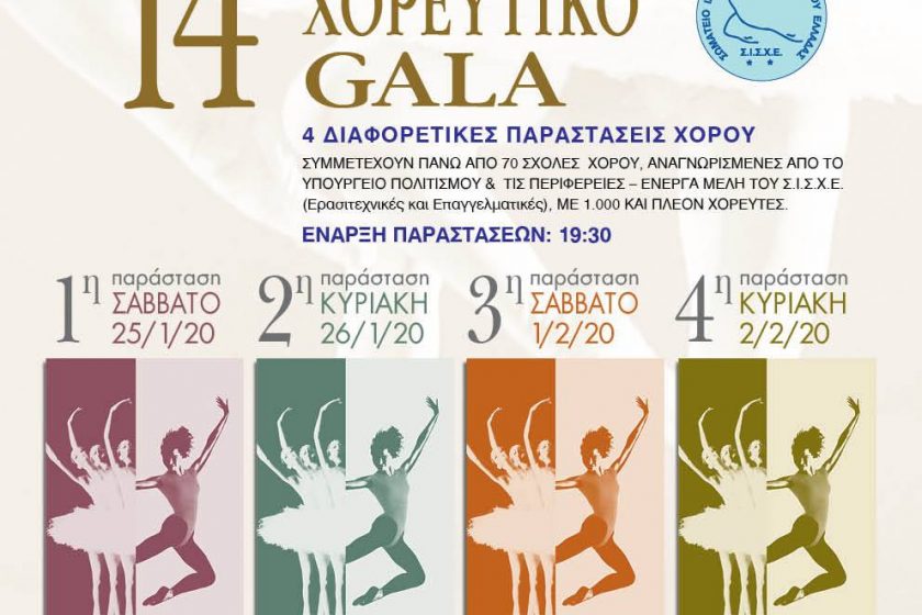 14o Φιλανθρωπικό – Χορευτικό GALA