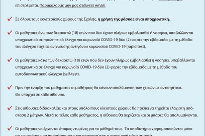 Μέτρα υγιεινής Covid-19